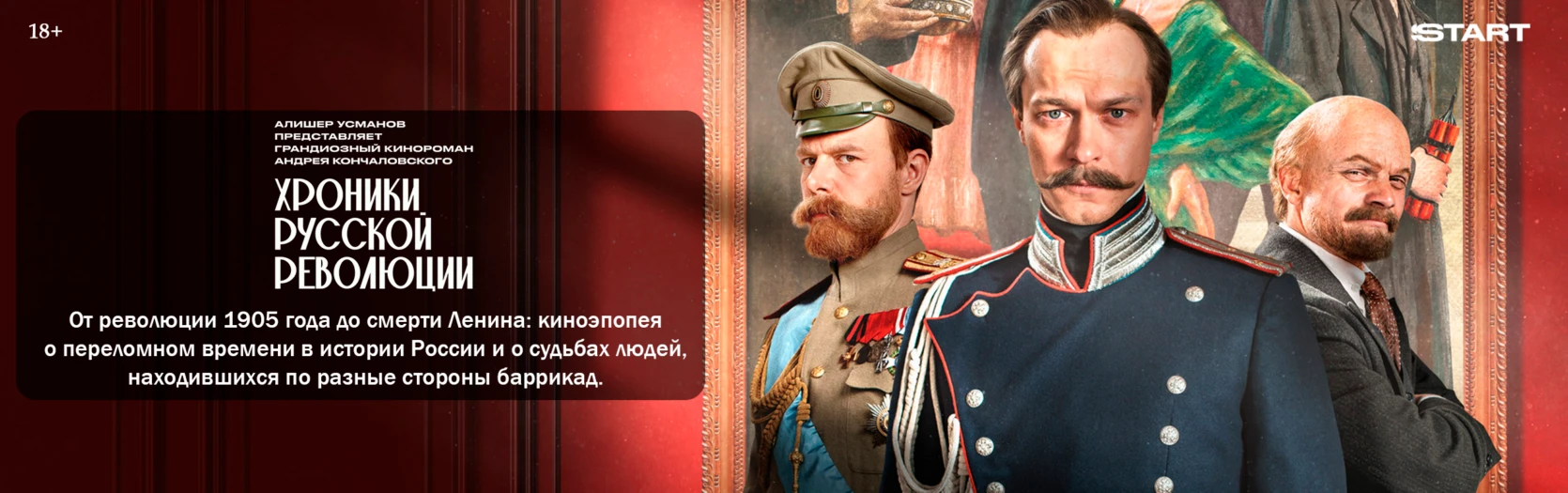 Хроники русской революции (Wide)