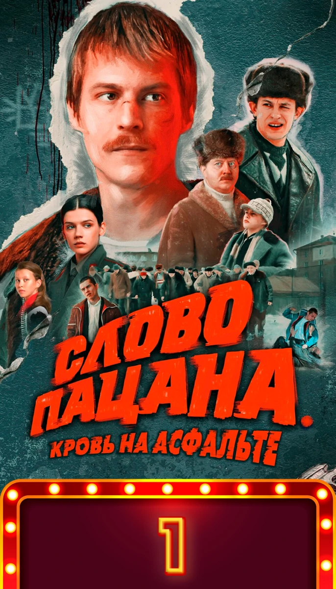 Слово пацана/1