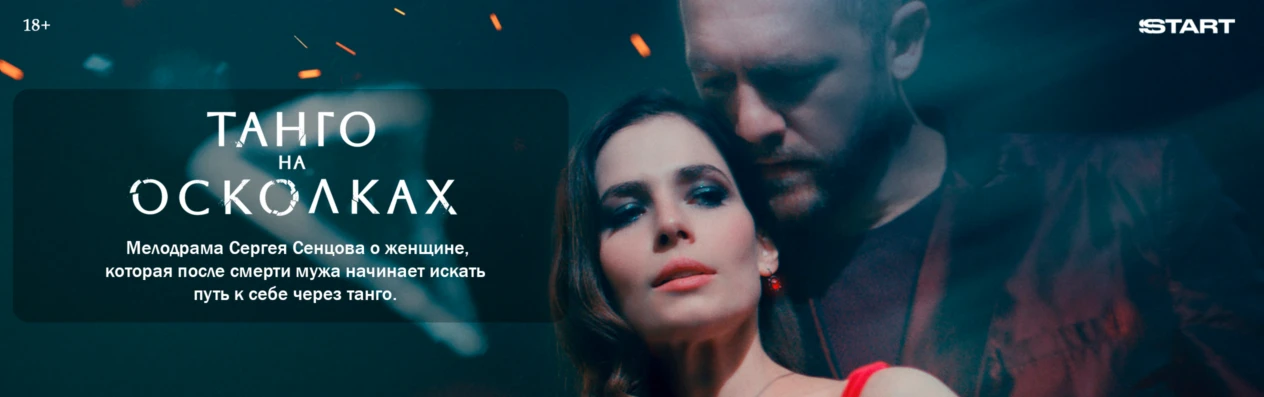 Танго на осколках (Wide)
