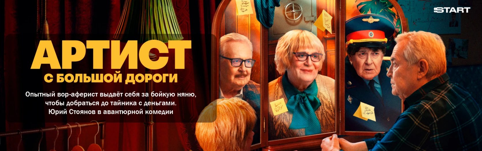 Артист с большой дороги (Wide)