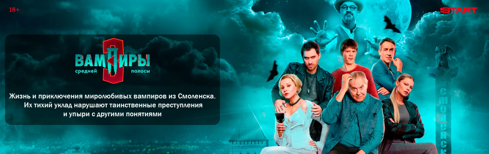Вампиры средней полосы (Wide)