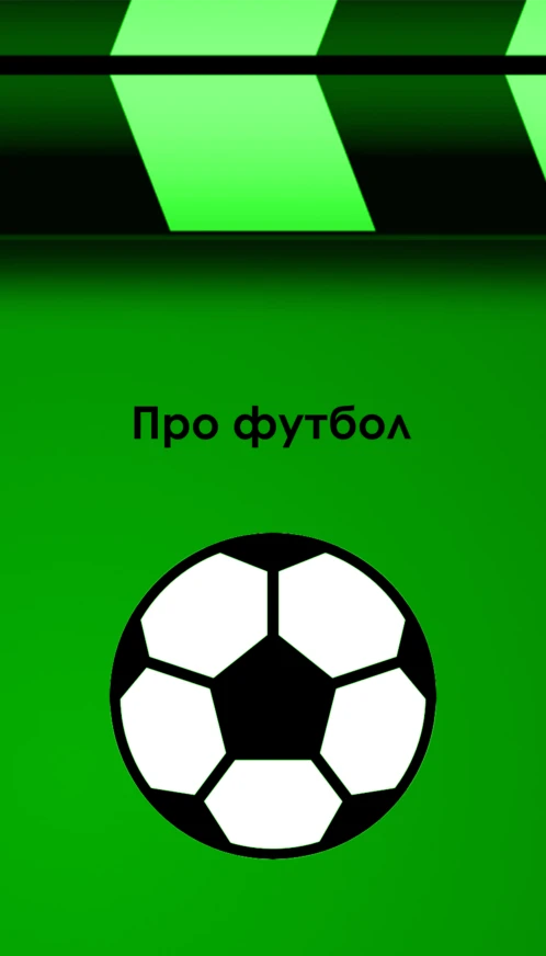 Про футбол