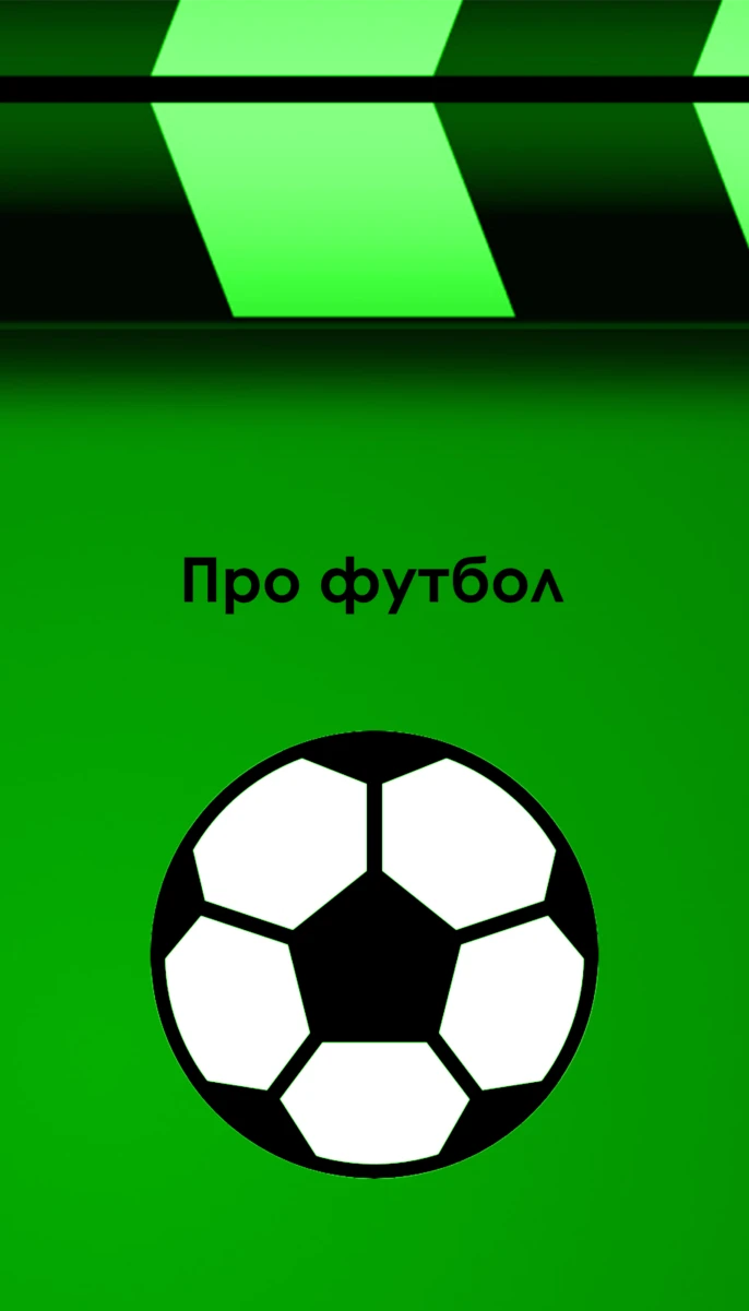 Про футбол
