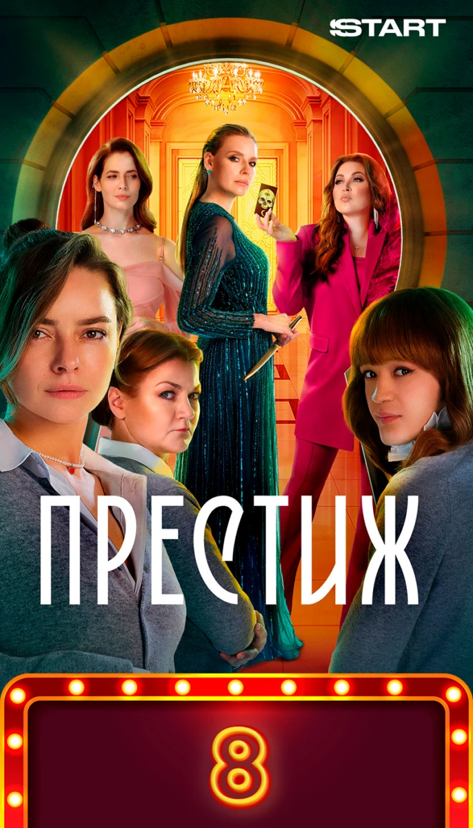 Престиж/8