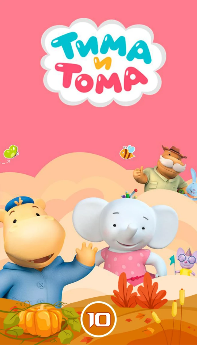 Тима и Тома/10