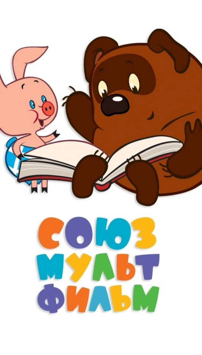 Союзмультфильм
