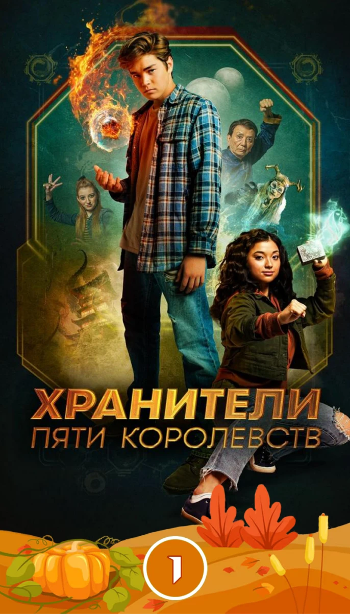 Хранители пяти королевств/1