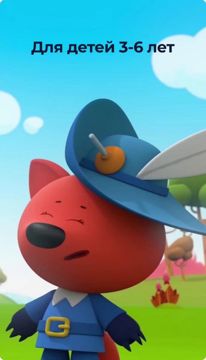 Для 3-6 лет