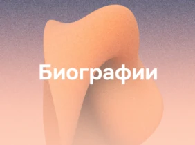 Биографии