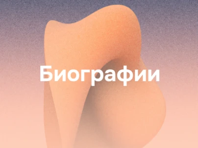 Биографии