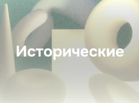 Исторические