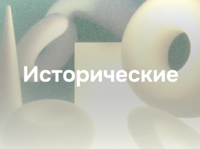 Исторические
