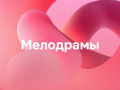Мелодрамы