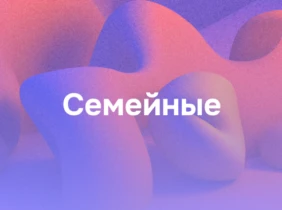 Семейные