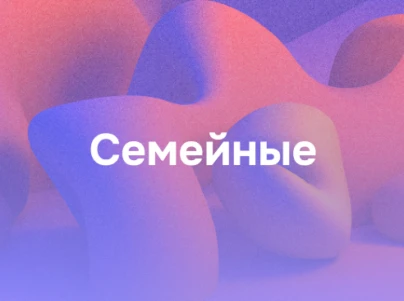 Семейные