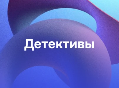 Детективы