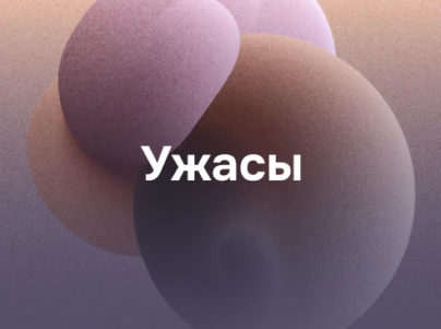 Ужасы