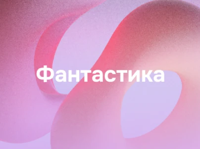 Фантастика