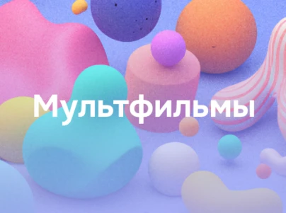 Мультфильмы