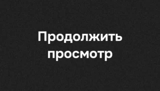 Продолжить просмотр