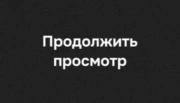 Продолжить просмотр