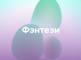 Фэнтези