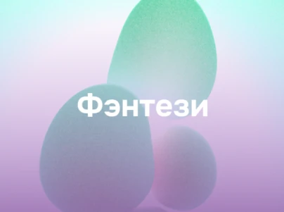 Фэнтези