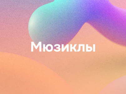 Мюзиклы