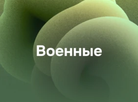 Военные
