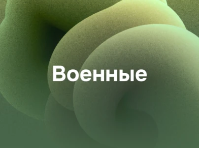 Военные