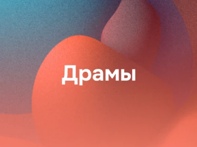 Драмы
