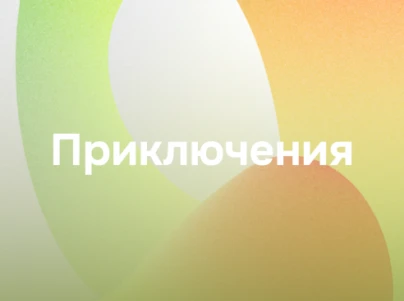 Приключения