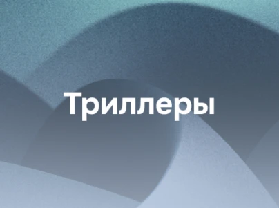 Триллеры