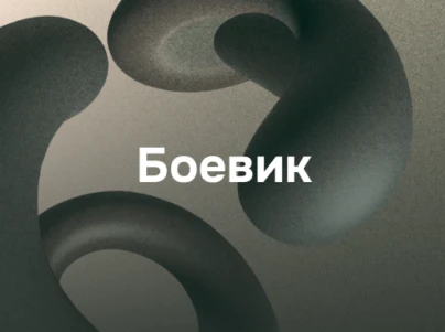 Боевик
