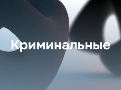 Криминальные