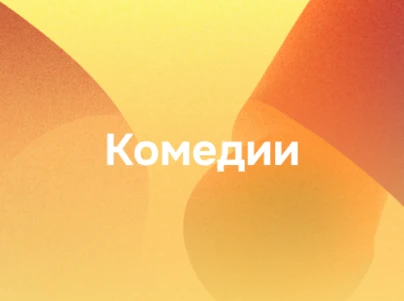 Комедии