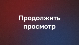Продолжить просмотр