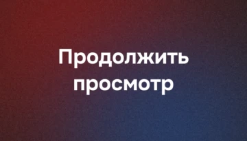 Продолжить просмотр